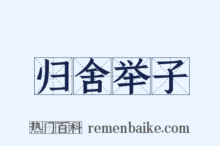 归舍举子是什么意思的图片